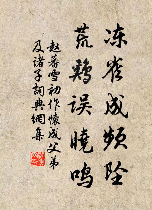 赵蕃冻雀成频坠，荒鸡误晓鸣书法作品欣赏