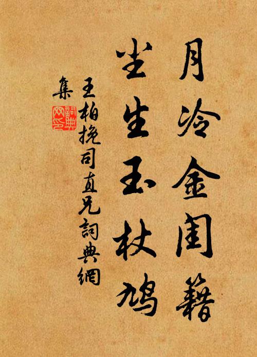 王柏月冷金闺籍，尘生玉杖鸠书法作品欣赏