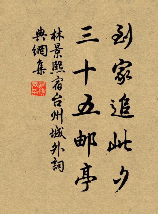 林景熙到家追此夕，三十五邮亭书法作品欣赏