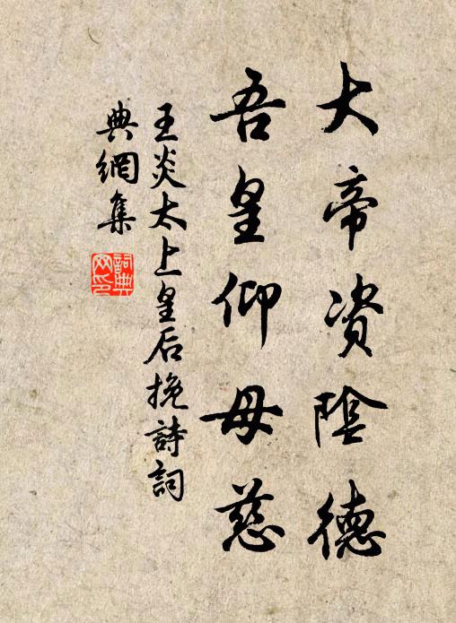 王炎大帝资阴德，吾皇仰母慈书法作品欣赏