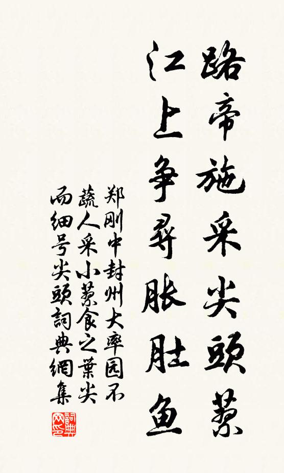 郑刚中路帝施采尖头蓼，江上争寻胀肚鱼书法作品欣赏