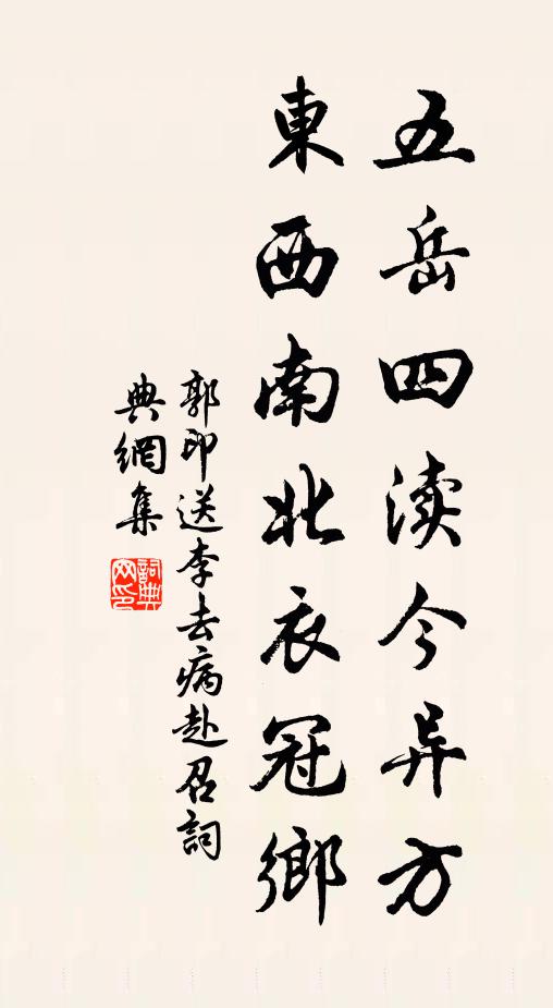 郭印五岳四渎今异方，东西南北衣冠乡书法作品欣赏