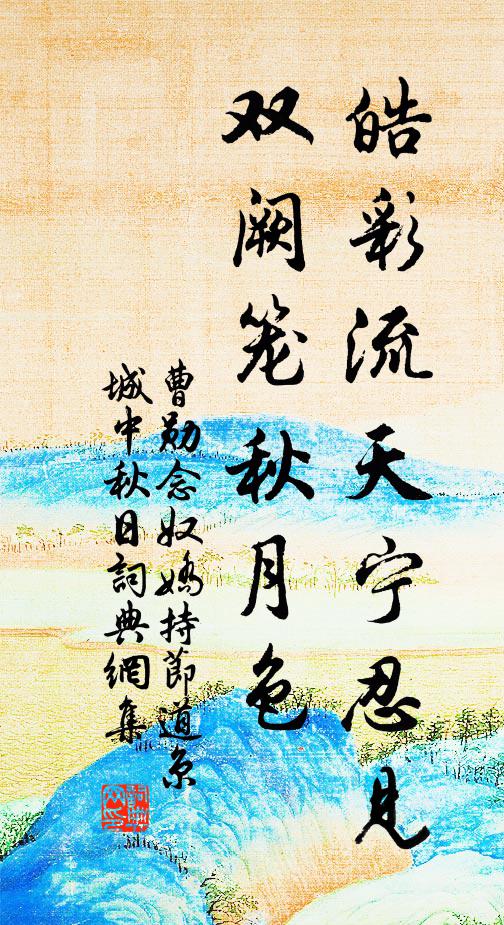 曹勋皓彩流天宁忍见，双阙笼秋月色书法作品欣赏