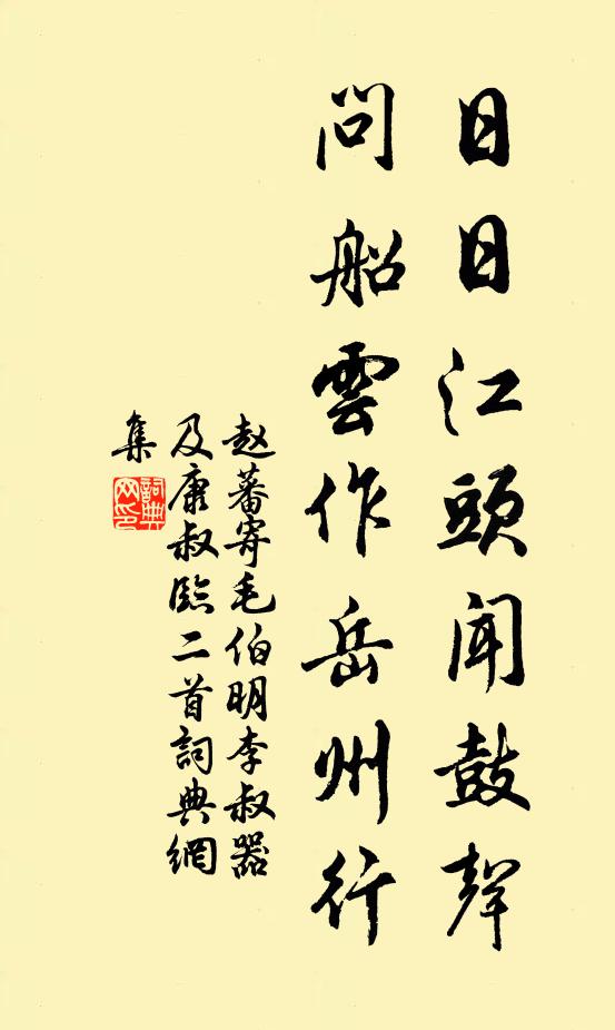 赵蕃日日江头闻鼓声，问船云作岳州行书法作品欣赏