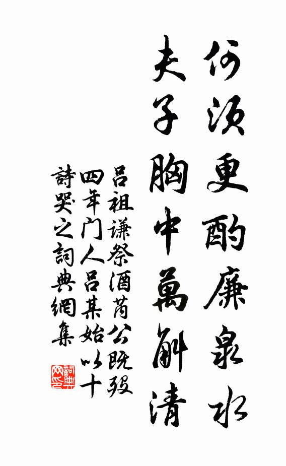 吕祖谦何须更酌廉泉水，夫子胸中万斛清书法作品欣赏