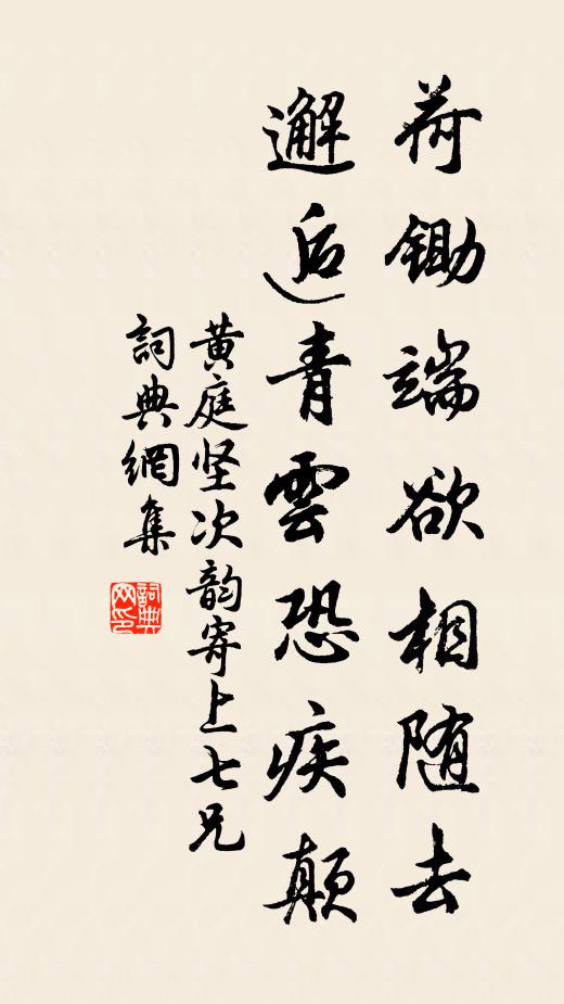 黄庭坚荷锄端欲相随去，邂逅青云恐疾颠书法作品欣赏