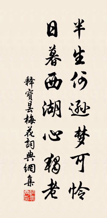 释宝昙半生何逊梦可怜，日暮西湖心独老书法作品欣赏