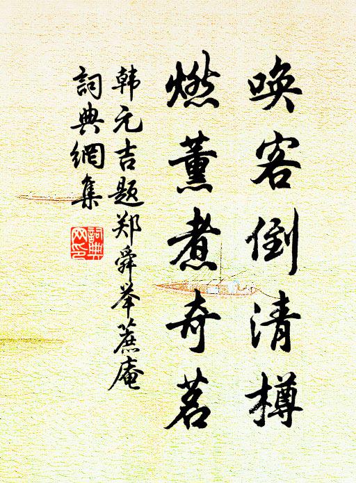 韩元吉唤客倒清樽，燃薰煮奇茗书法作品欣赏