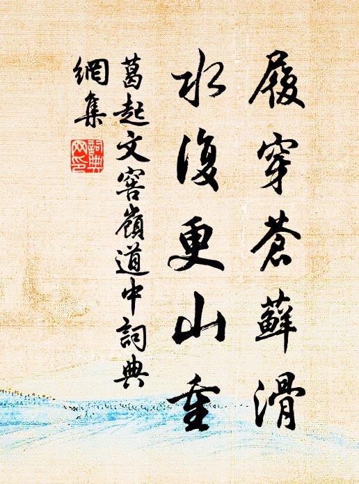 葛起文履穿苍藓滑，水复更山重书法作品欣赏