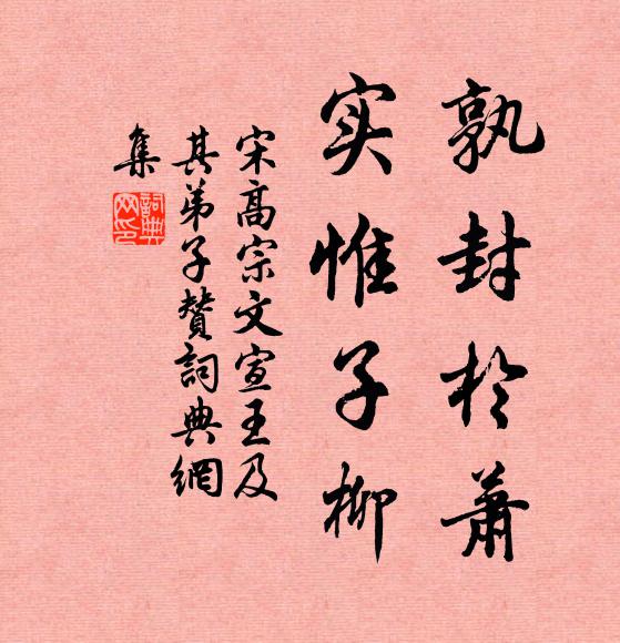 宋高宗孰封于萧，实惟子柳书法作品欣赏