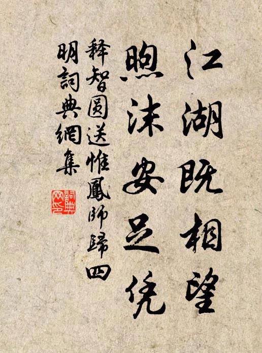 释智圆江湖既相望，煦沫安足凭书法作品欣赏