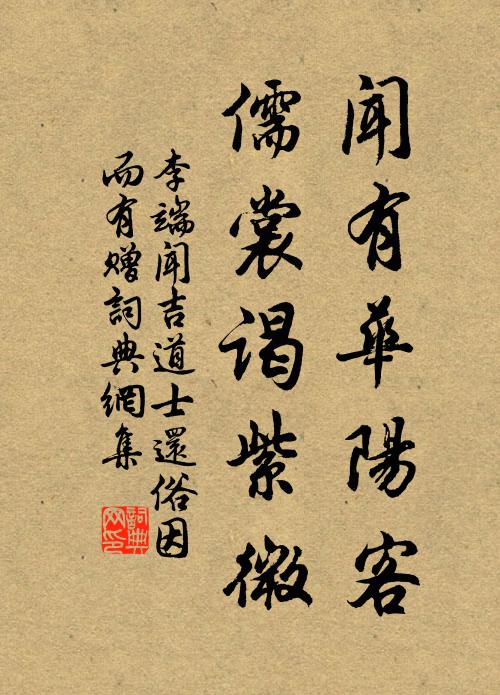 李端闻有华阳客，儒裳谒紫微书法作品欣赏