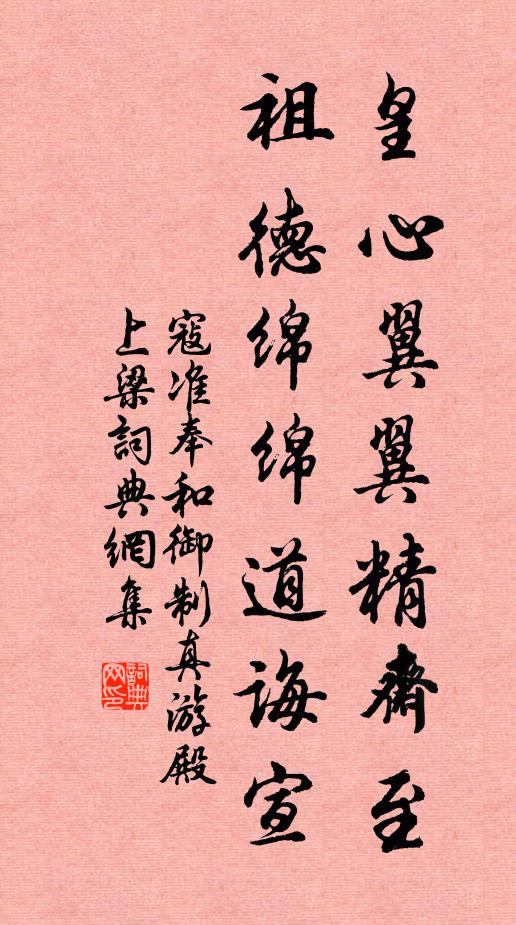 寇准皇心翼翼精斋至，祖德绵绵道诲宣书法作品欣赏