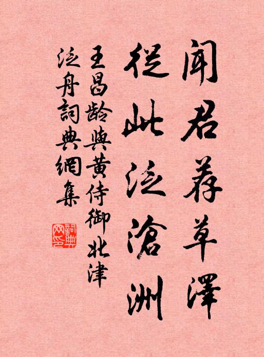 王昌龄闻君荐草泽，从此泛沧洲书法作品欣赏