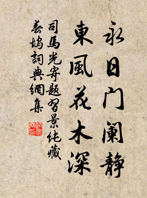 司马光永日门阑静，东风花木深书法作品欣赏