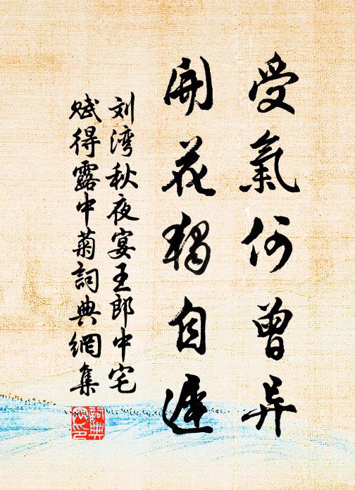 刘湾受气何曾异，开花独自迟书法作品欣赏