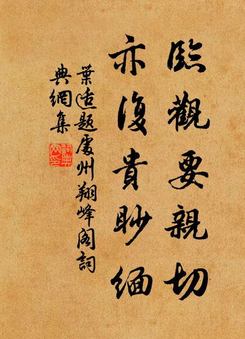 叶适临观要亲切，亦复贵眇缅书法作品欣赏