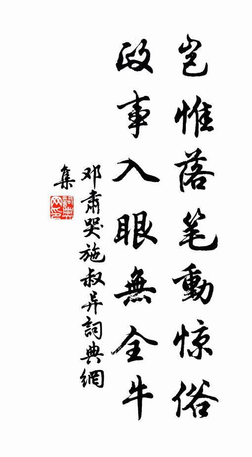 邓肃岂惟落笔动惊俗，政事入眼无全牛书法作品欣赏