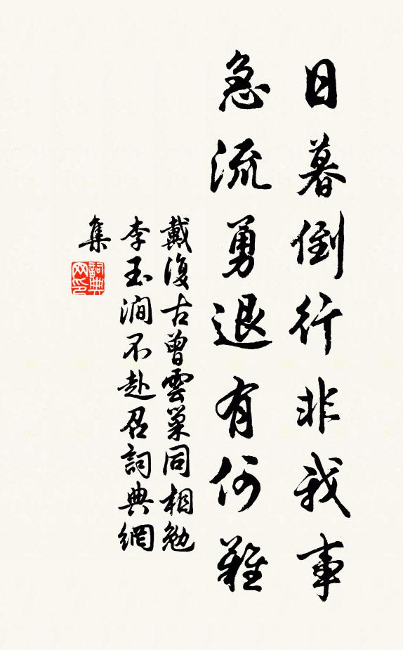 戴复古日暮倒行非我事，急流勇退有何难书法作品欣赏