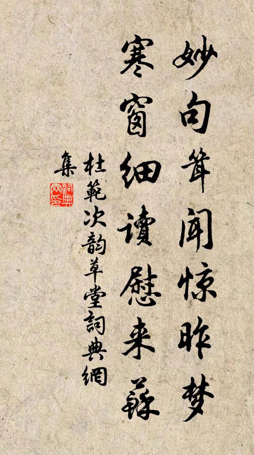 杜范妙句耸闻惊昨梦，寒窗细读慰来苏书法作品欣赏