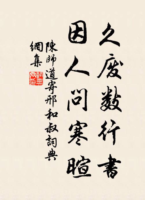 陈师道久废数行书，因人问寒暄书法作品欣赏