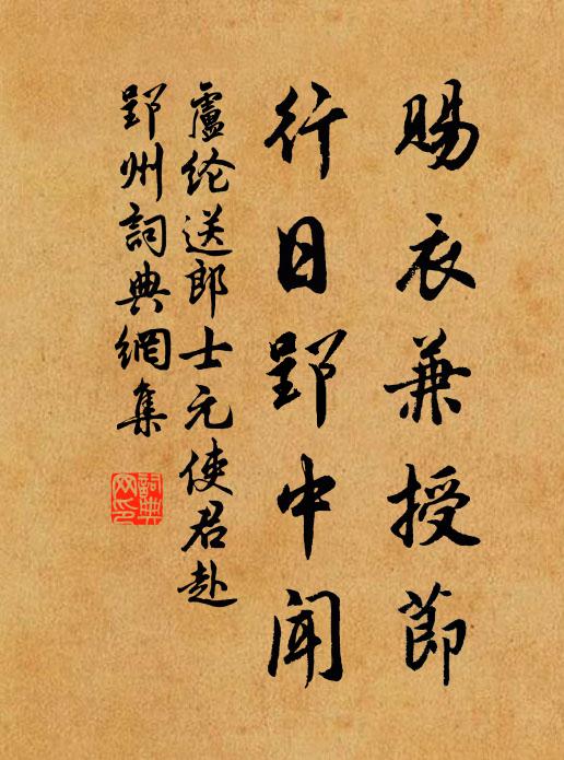 卢纶赐衣兼授节，行日郢中闻书法作品欣赏