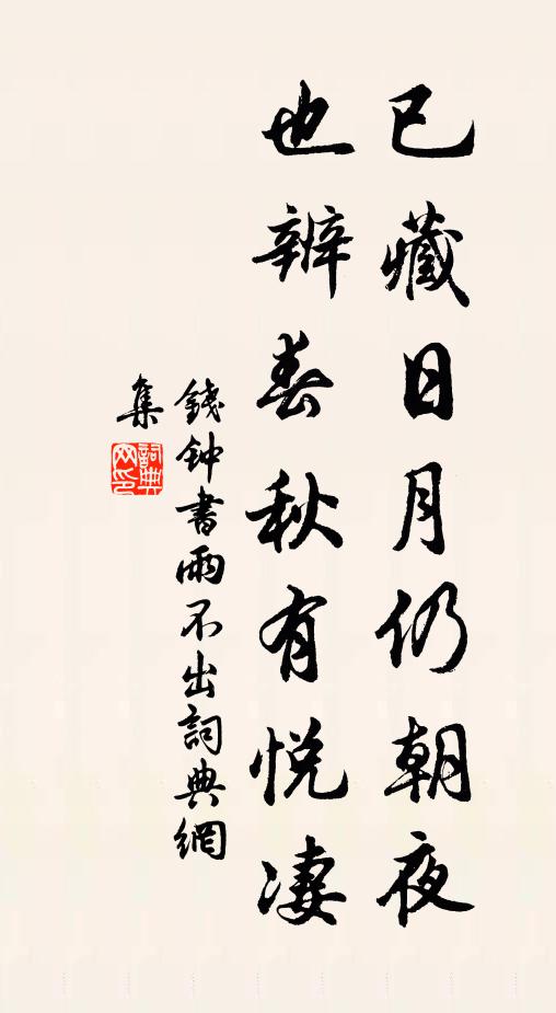 钱钟书已藏日月仍朝夜，也辨春秋有悦凄书法作品欣赏