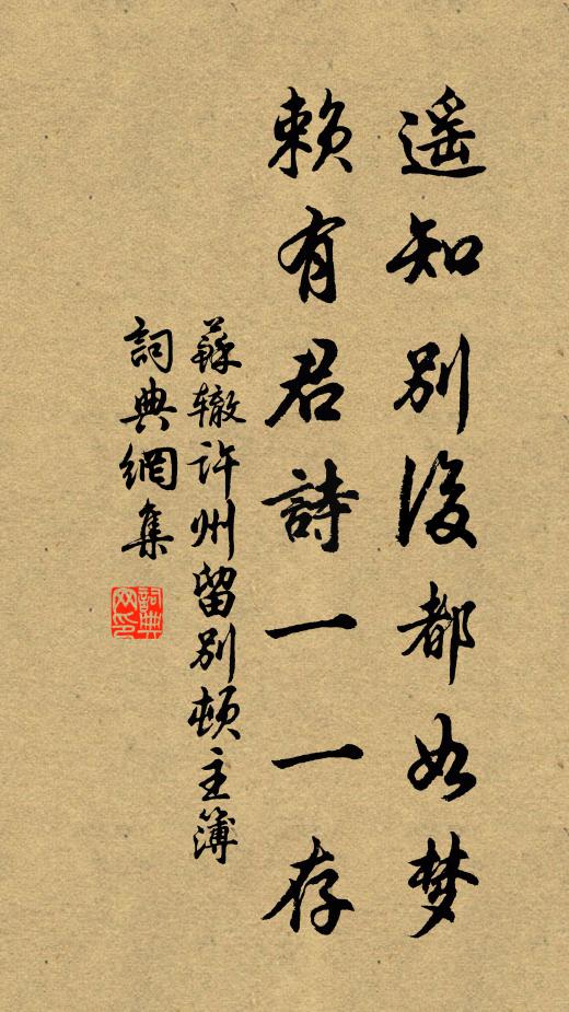 苏辙遥知别后都如梦，赖有君诗一一存书法作品欣赏