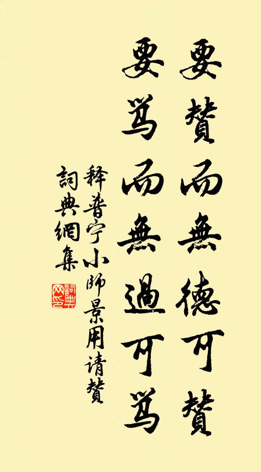 释普宁要赞而无德可赞，要骂而无过可骂书法作品欣赏