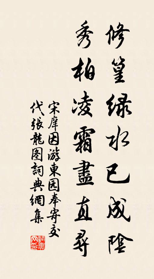 宋庠修篁绿水已成阴，秀柏凌霜尽直寻书法作品欣赏