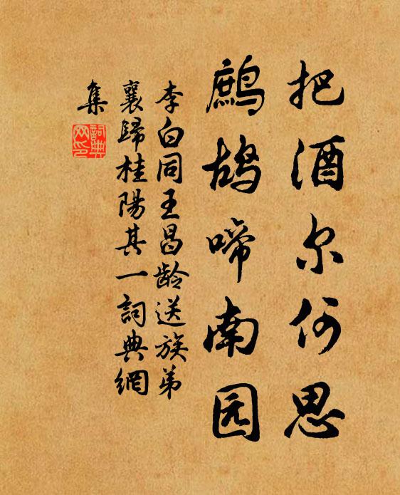 李白把酒尔何思，鹧鸪啼南园书法作品欣赏