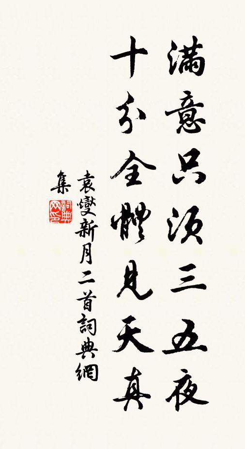 袁燮满意只须三五夜，十分全体见天真书法作品欣赏