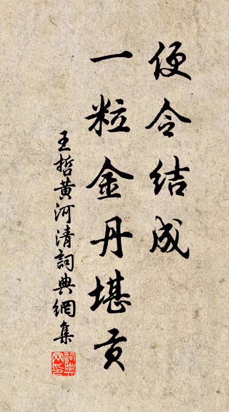 王哲便令结成，一粒金丹堪贡书法作品欣赏