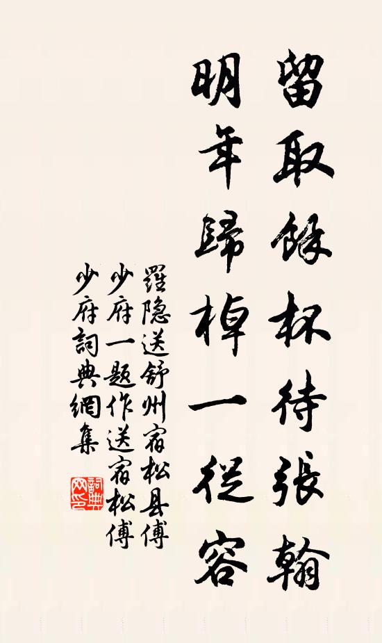 罗隐留取馀杯待张翰，明年归棹一从容书法作品欣赏