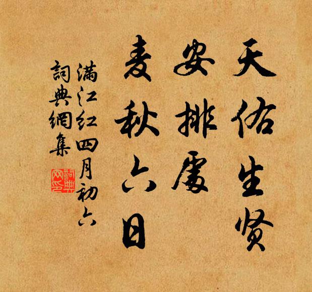 佚名天佑生贤，安排处、麦秋六日书法作品欣赏