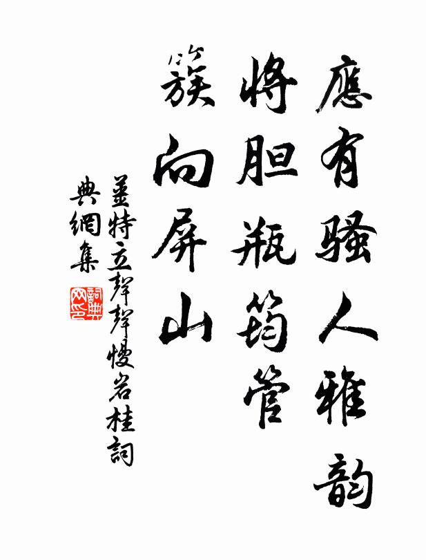 姜特立应有骚人雅韵，将胆瓶筠管，簇向屏山书法作品欣赏