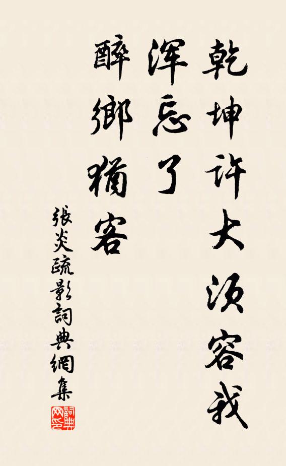 张炎乾坤许大须容我，浑忘了、醉乡犹客书法作品欣赏