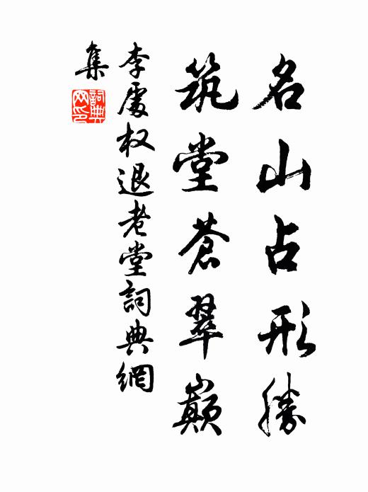 李处权名山占形胜，筑堂苍翠巅书法作品欣赏