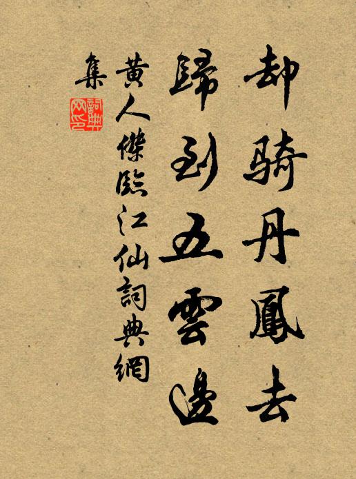 黄人杰却骑丹凤去，归到五云边书法作品欣赏