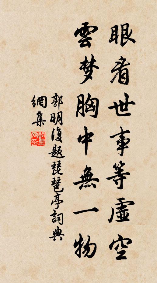 郭明复眼看世事等虚空，云梦胸中无一物书法作品欣赏