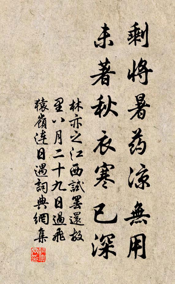 林亦之剩将暑药凉无用，未著秋衣寒已深书法作品欣赏
