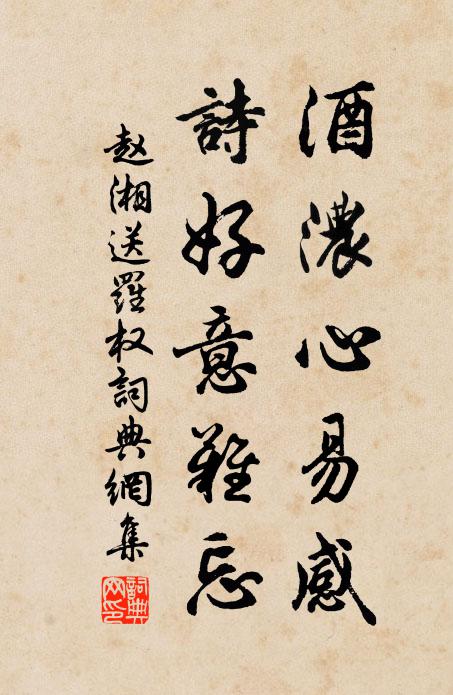 赵湘酒浓心易感，诗好意难忘书法作品欣赏