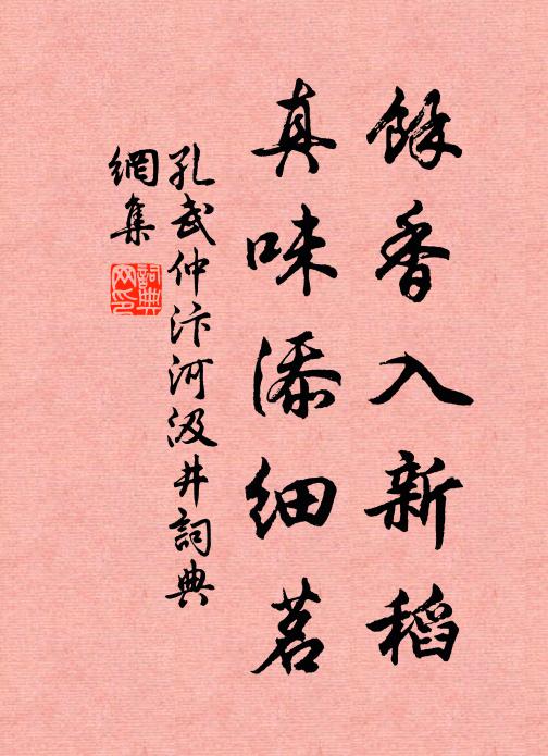 孔武仲余香入新稻，真味添细茗书法作品欣赏