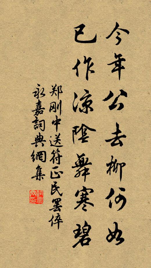 郑刚中今年公去柳何如，已作凉阴舞寒碧书法作品欣赏