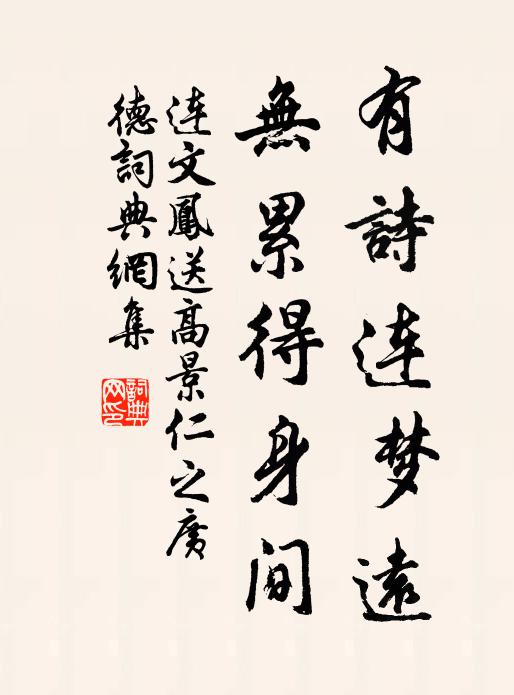 连文凤有诗连梦远，无累得身间书法作品欣赏
