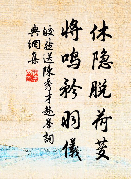 皎然休隐脱荷芰，将鸣矜羽仪书法作品欣赏