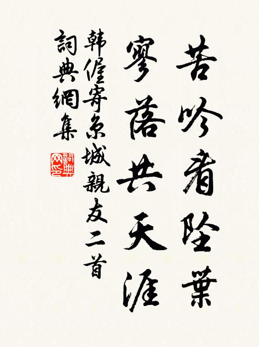 韩偓苦吟看坠叶，寥落共天涯书法作品欣赏