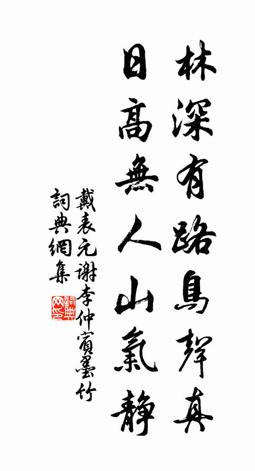 戴表元林深有路鸟声真，日高无人山气静书法作品欣赏