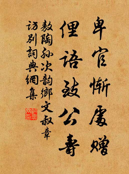 敖陶孙卑官惭处赠，俚语致公寿书法作品欣赏