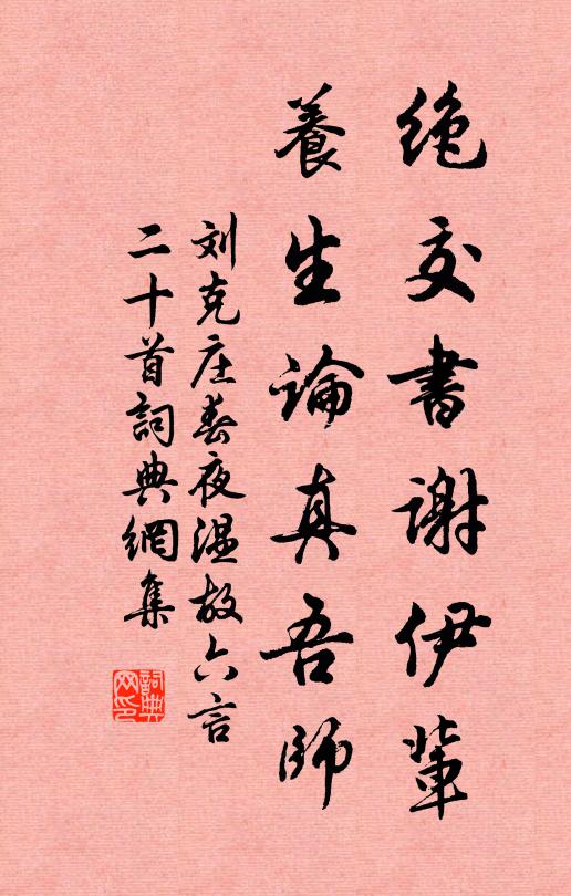 刘克庄绝交书谢伊辈，养生论真吾师书法作品欣赏